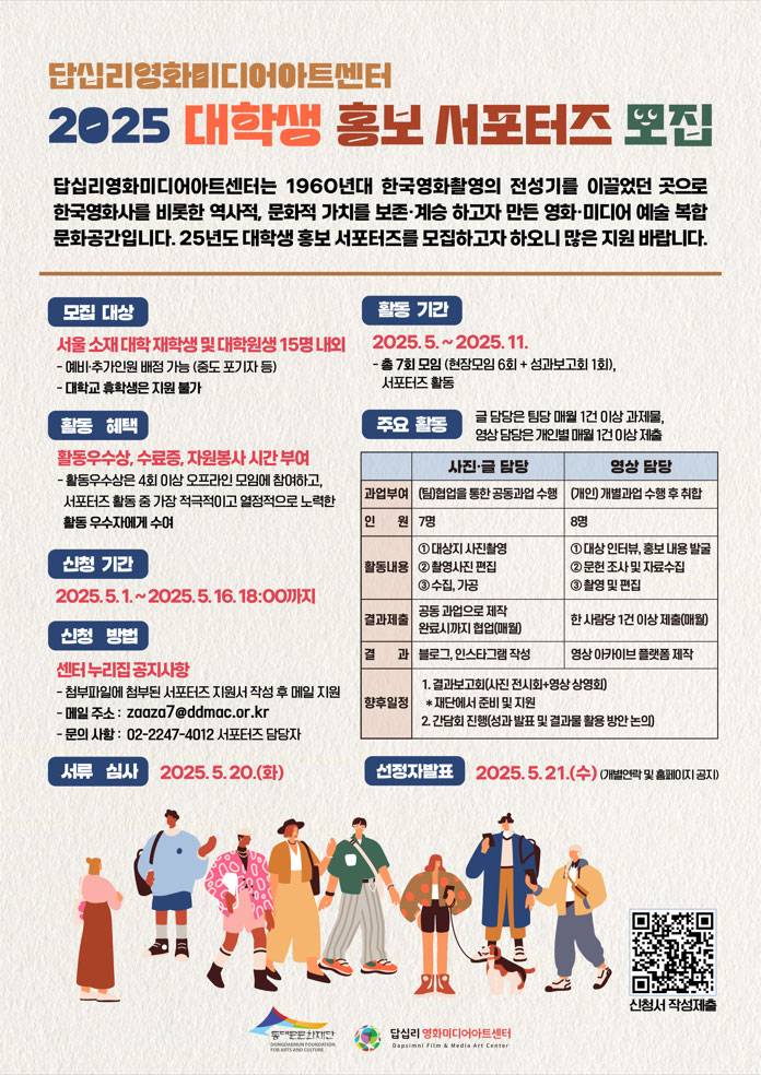 [답십리영화미디어아트센터] 2025 대학생 홍보 서포터즈 모집