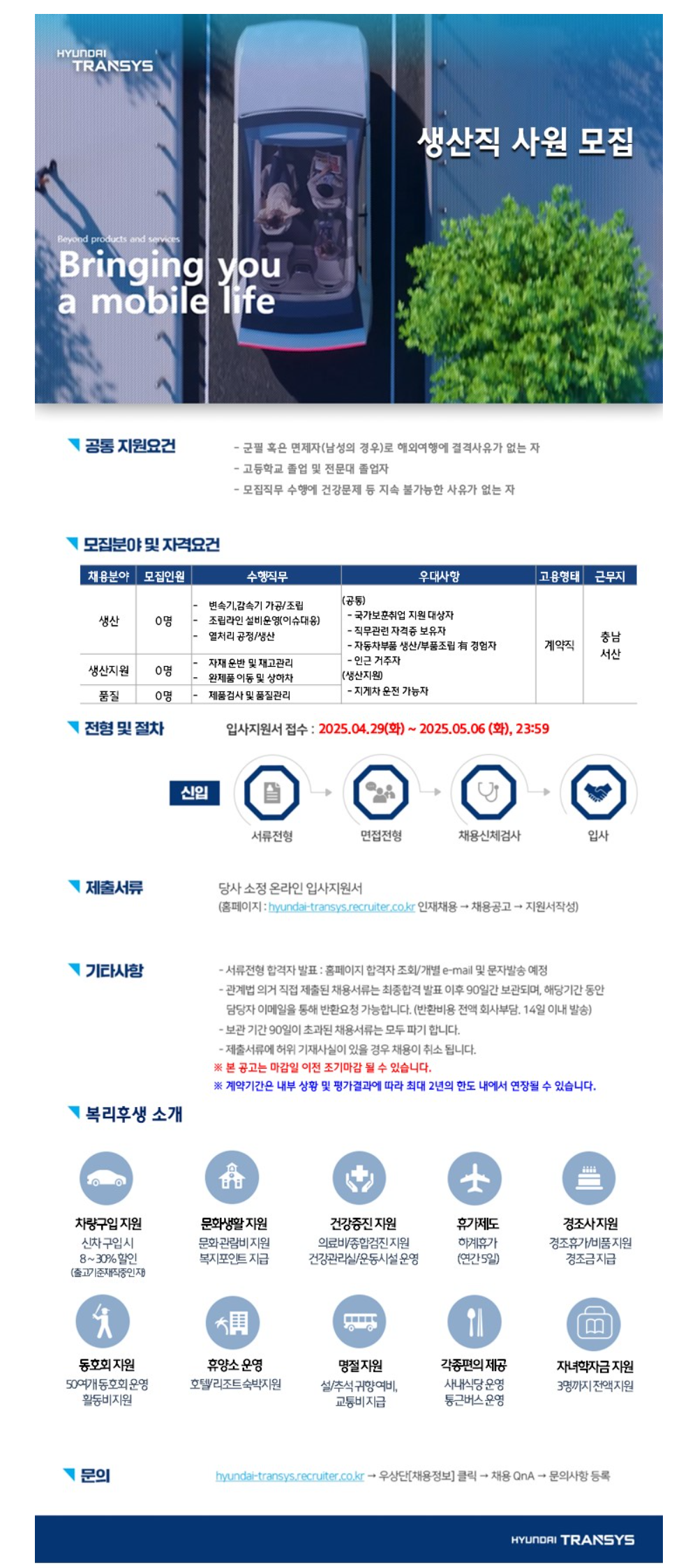 [현대트랜시스] 생산직 사원 채용