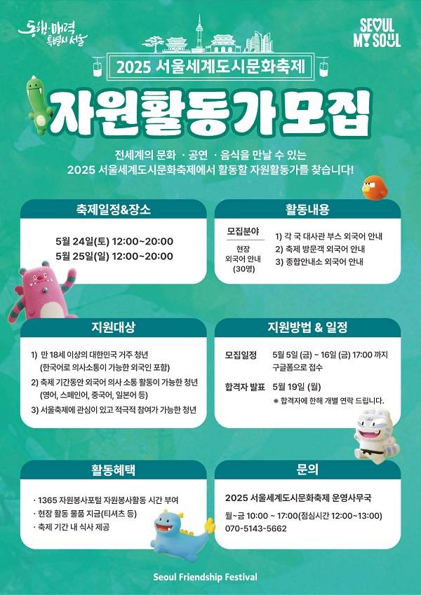 2025서울세계도시문화축제 외국어 안내 자원활동가 모집