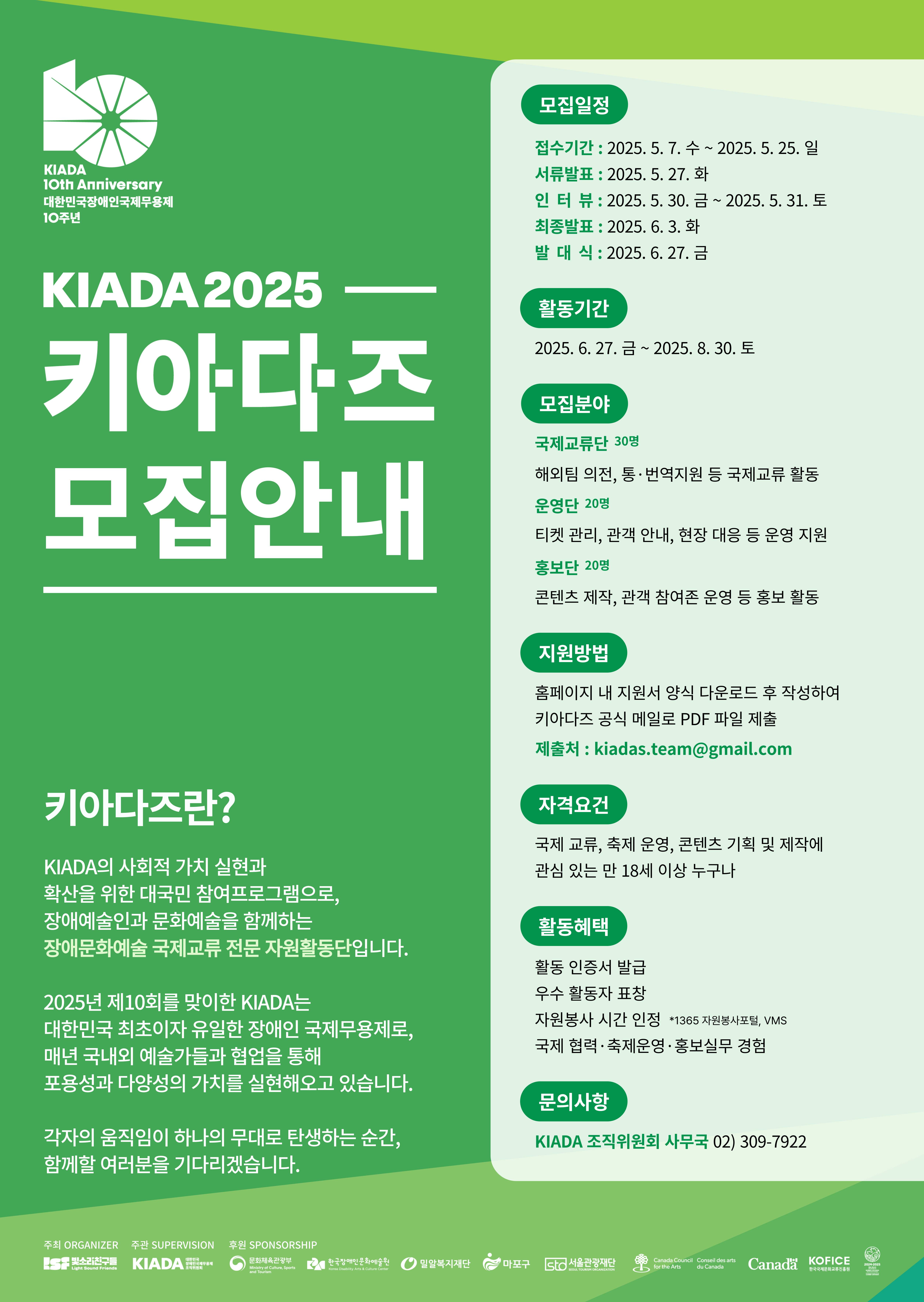 제10회 대한민국장애인국제무용제 KIADA2025 키아다즈 9기 모집 안내