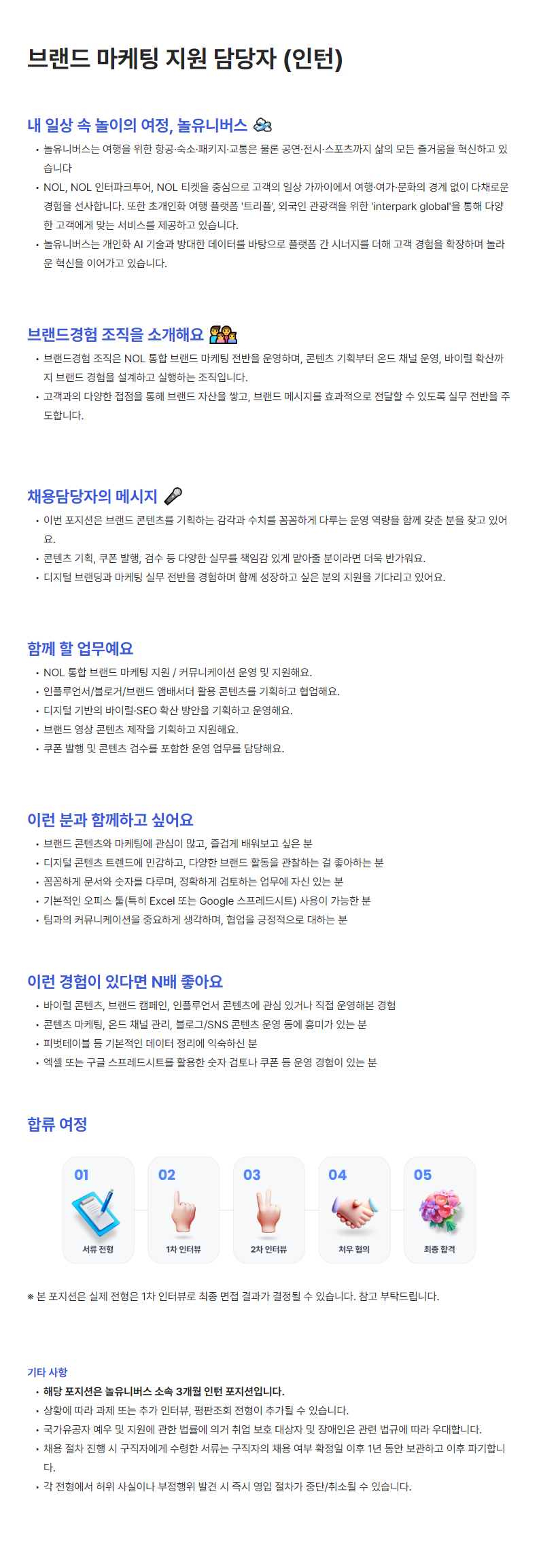 [놀유니버스] 브랜드 마케팅 지원 담당자 (인턴)