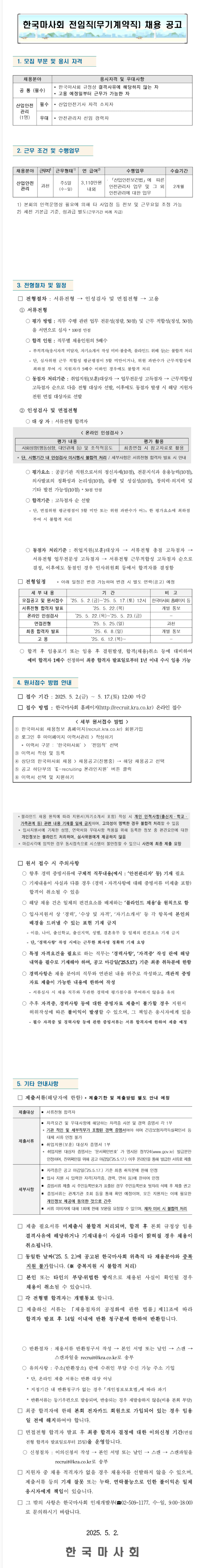 [한국마사회] 전임직(무기계약직) 채용