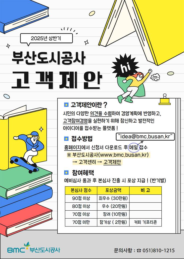 2025년 상반기 부산도시공사 고객제안 제도 안내