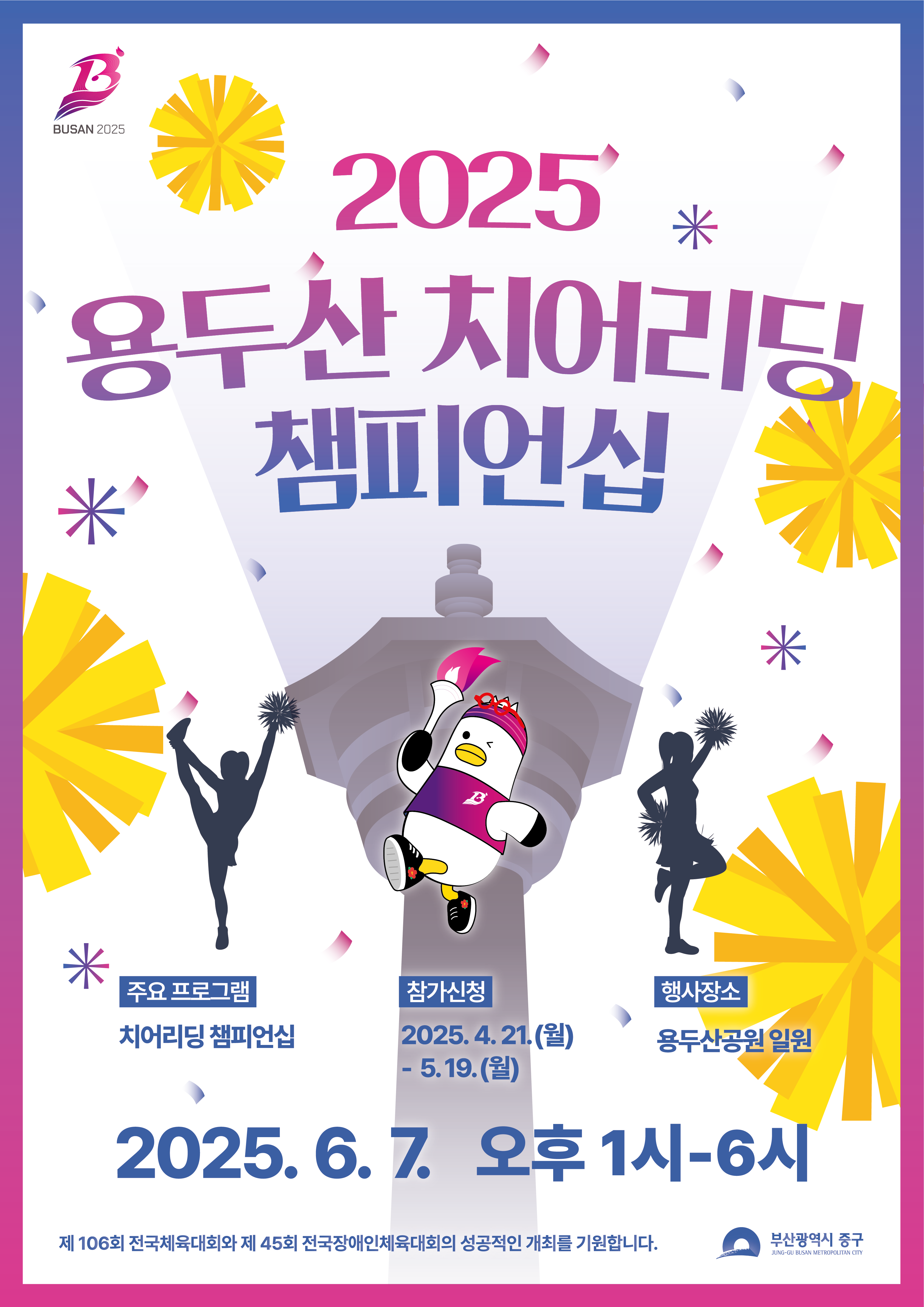 2025 용두산 치어리딩 챔피언십 참가자 모집