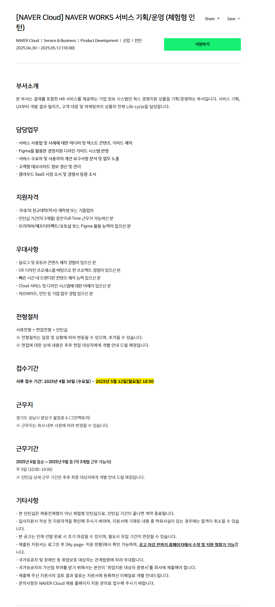 [NAVER Cloud] NAVER WORKS 서비스 기획/운영 (체험형 인턴)