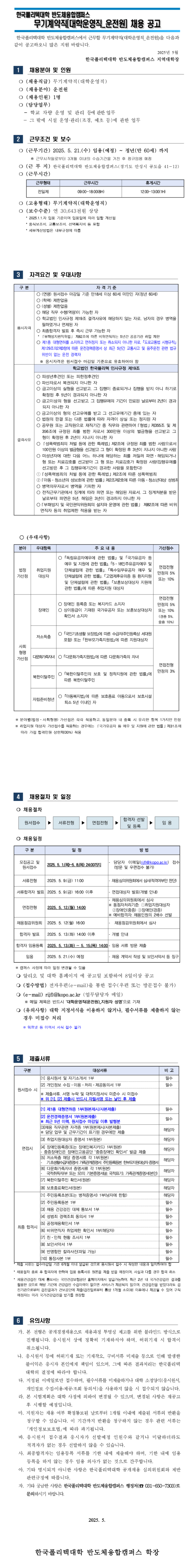 [한국폴리텍대학] 반도체융합캠퍼스 무기계약직원(대학운영직_운전원) 채용