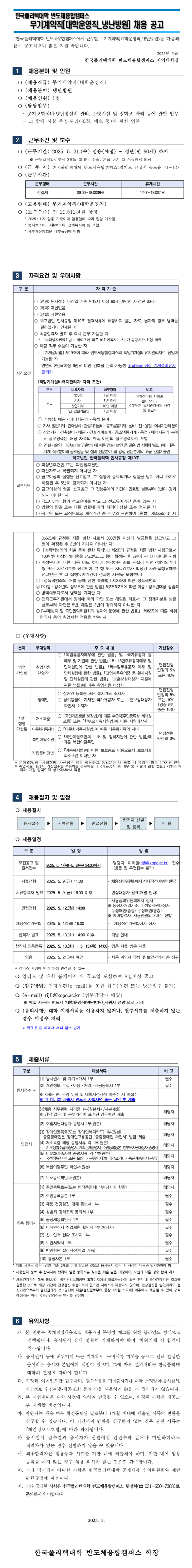 [한국폴리텍대학] 반도체융합캠퍼스 무기계약직원(대학운영직_냉난방원) 채용