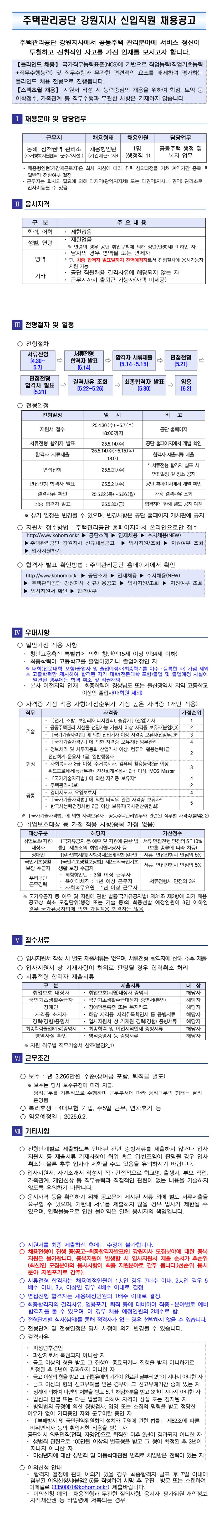 [주택관리공단] 강원지사 채용형 인턴(행정직)채용공고_긴급(동해, 삼척권)