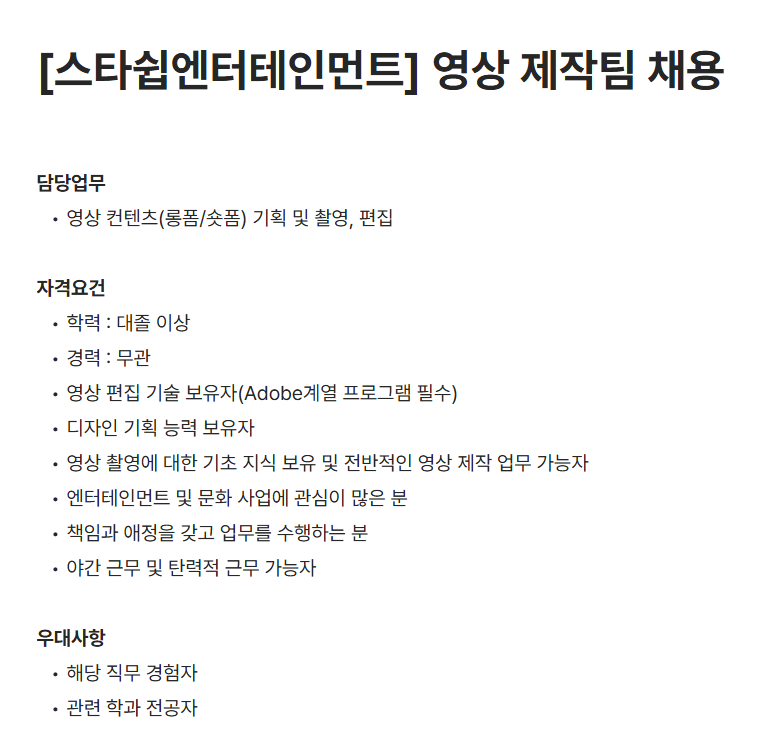 [스타쉽엔터테인먼트] 영상 제작팀 채용