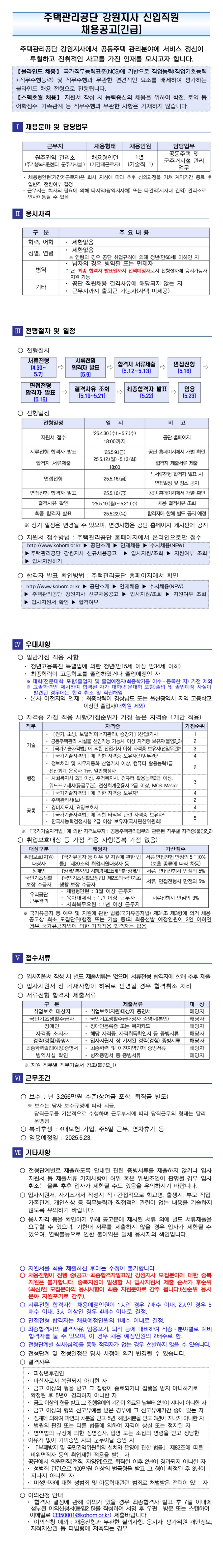 [주택관리공단] 강원지사 채용형 인턴(기술직)채용공고_긴급(원주권)