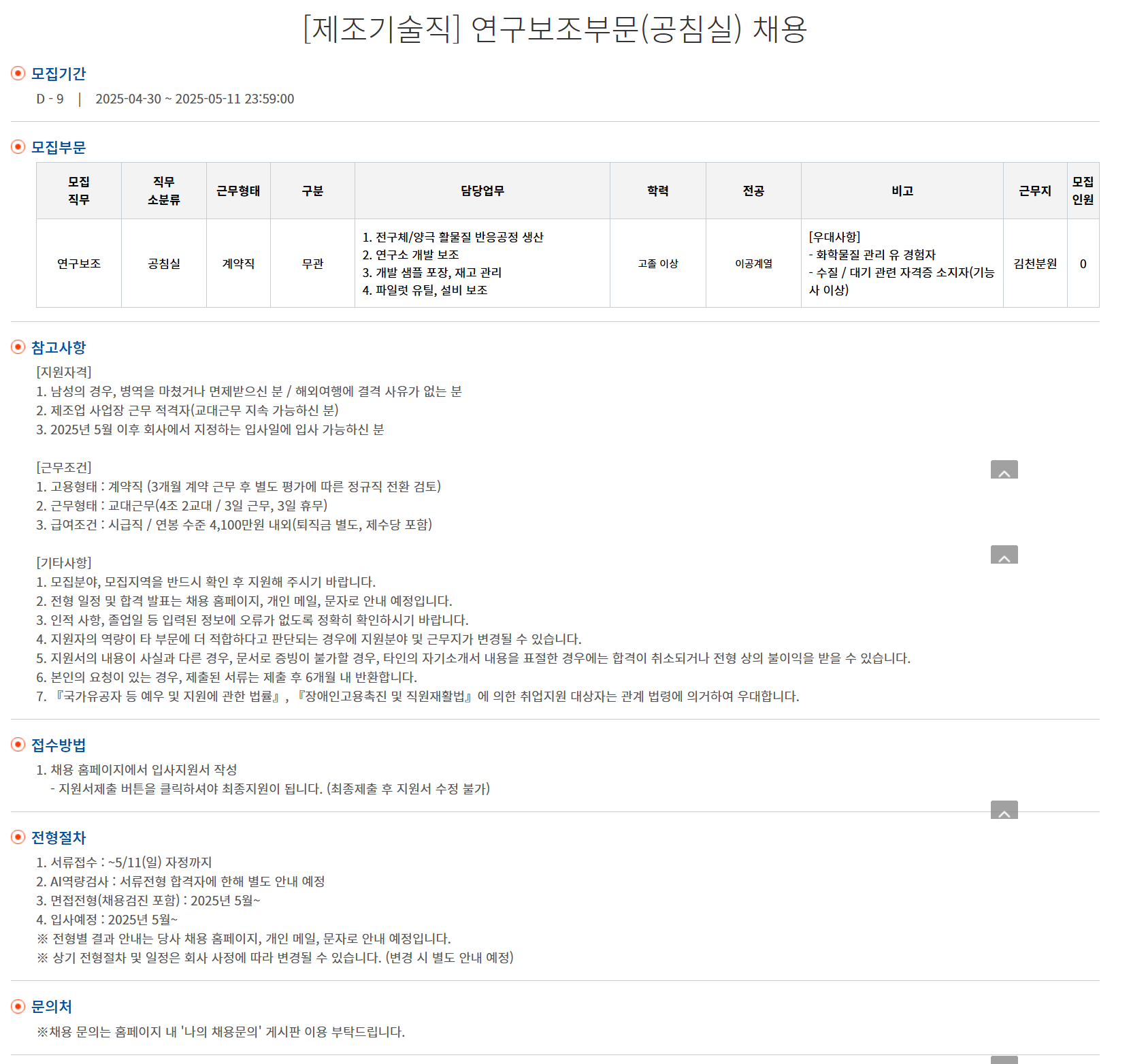 [엘앤에프] [제조기술직] 연구보조부문(공침실) 채용
