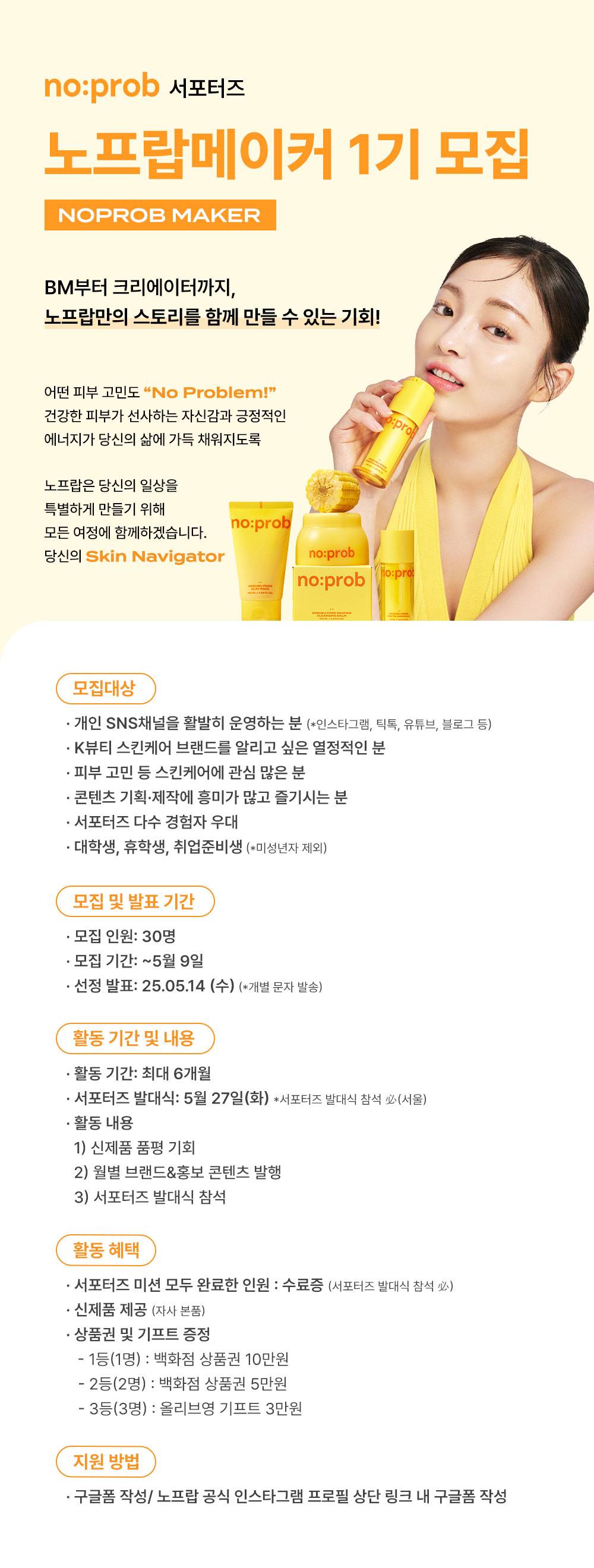 [노프랍] 노프랍메이커 1기 서포터즈 모집