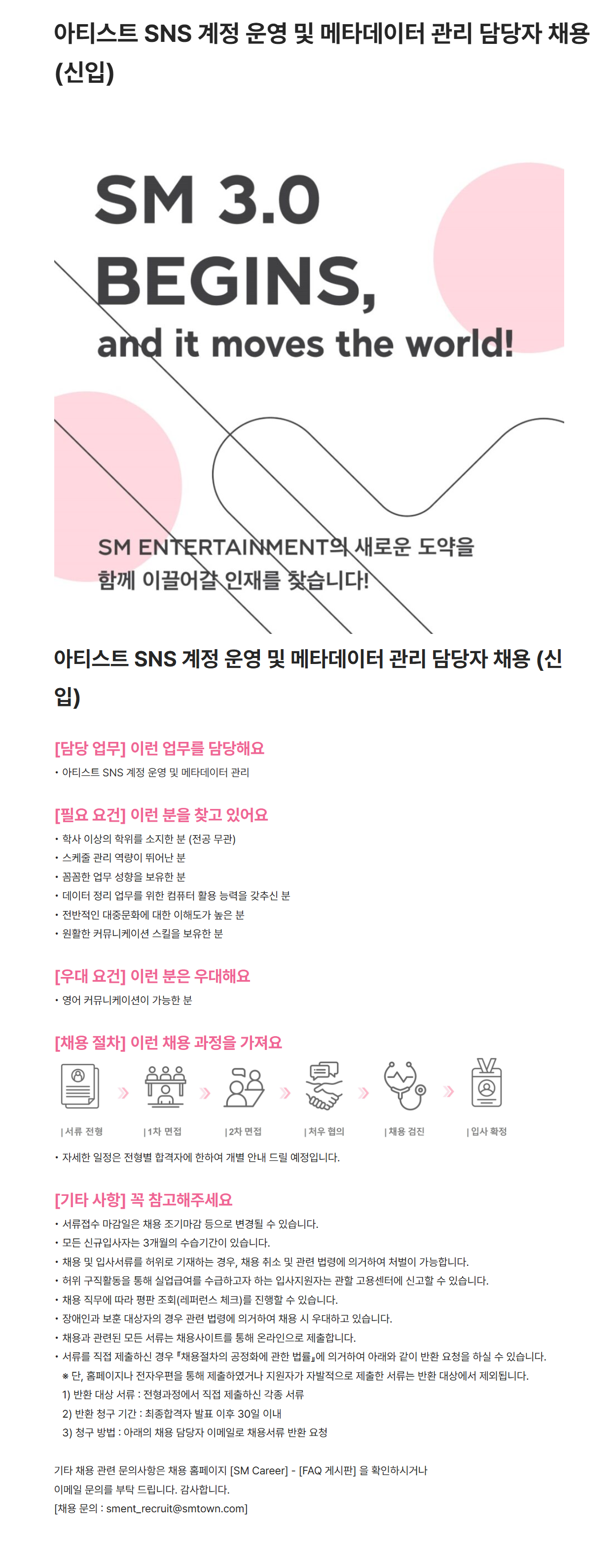[SM엔터테인먼트] 아티스트 SNS 계정 운영 및 메타데이터 관리 담당자 채용 (신입)