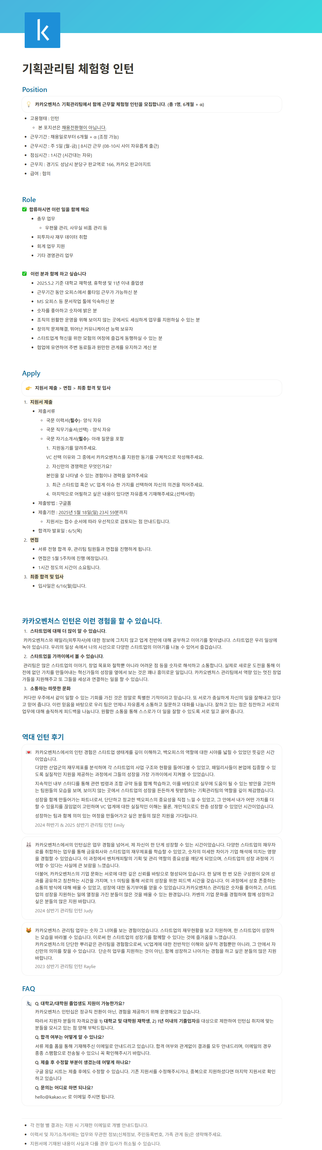 [카카오벤처스] 기획관리팀 체험형 인턴