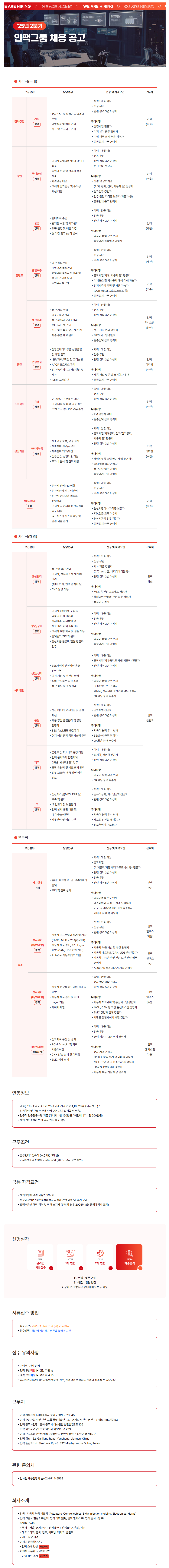[인팩혼시스템] 25년 2분기 인팩 그룹 채용