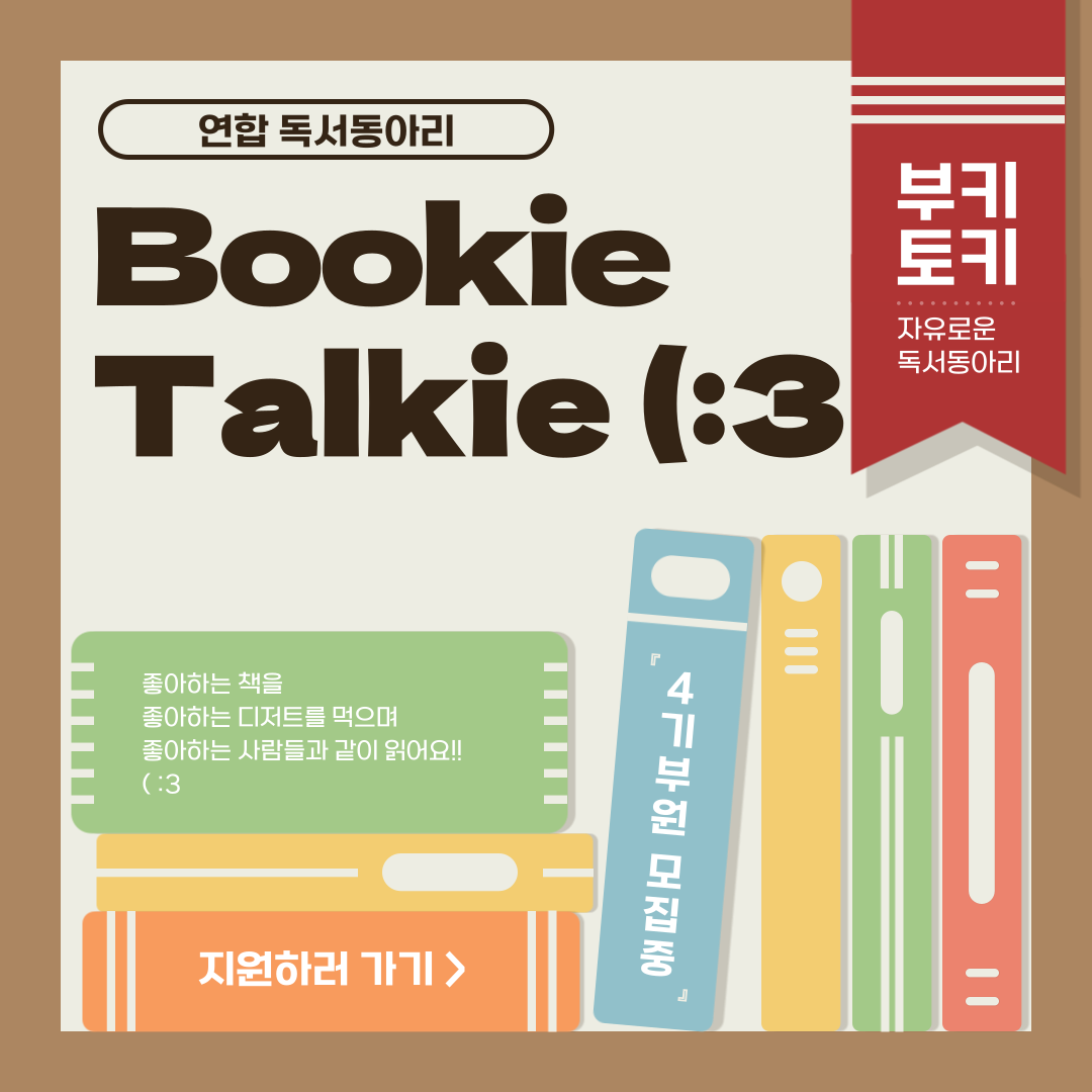 독서동아리 부키토키 (: 3  부원모집
