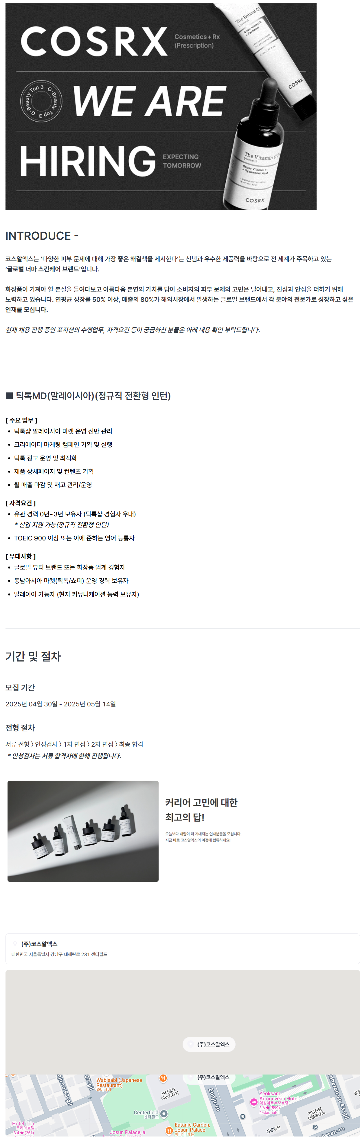 [코스알엑스] [25년 4월](신입) 틱톡MD(말레이시아) 채용