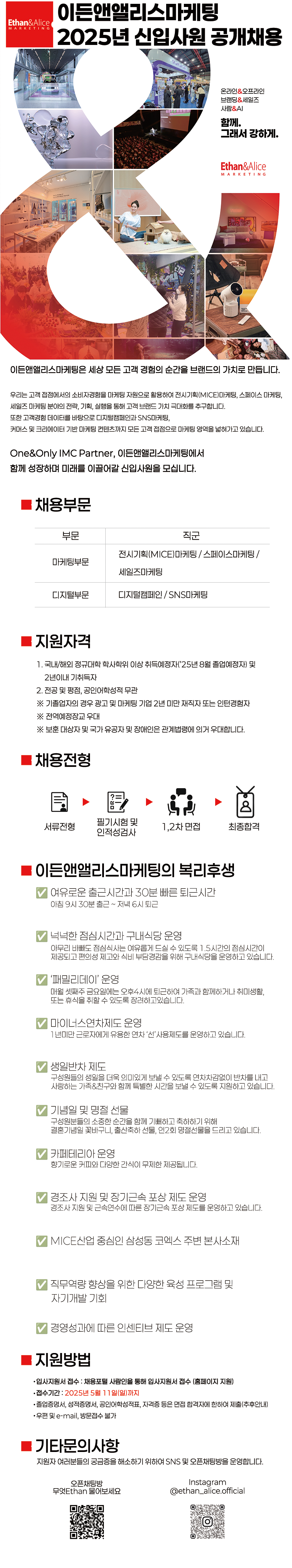 [이든앤앨리스마케팅] 2025년 신입사원 공개채용