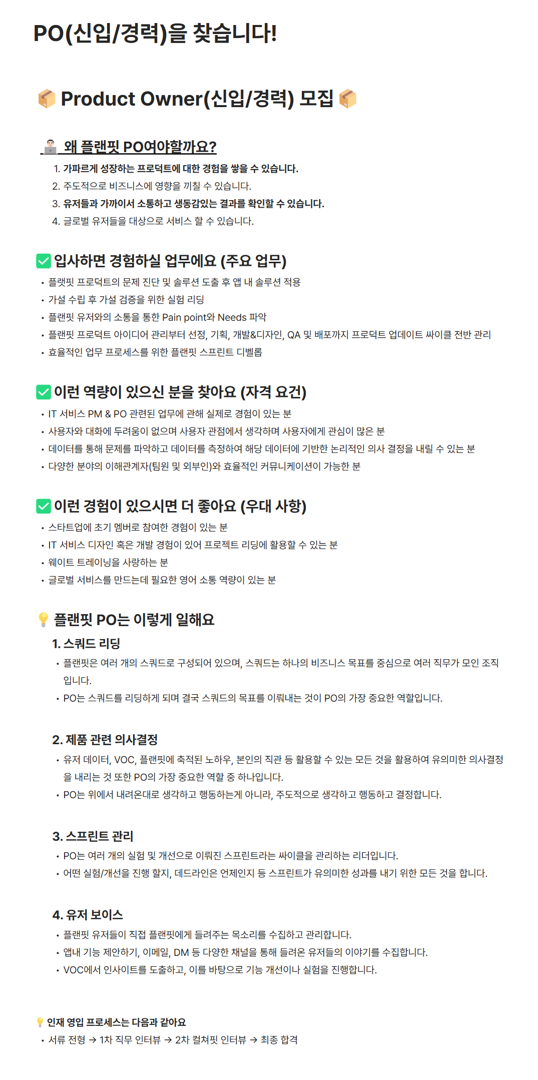 [플랜핏] PO(신입/경력) 모집