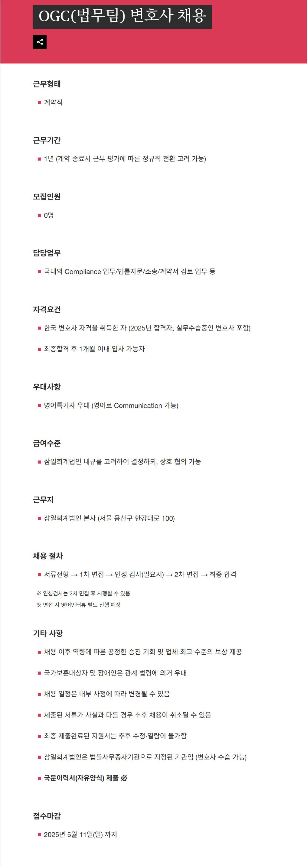 [삼일회계법인] OGC(법무팀) 변호사 채용