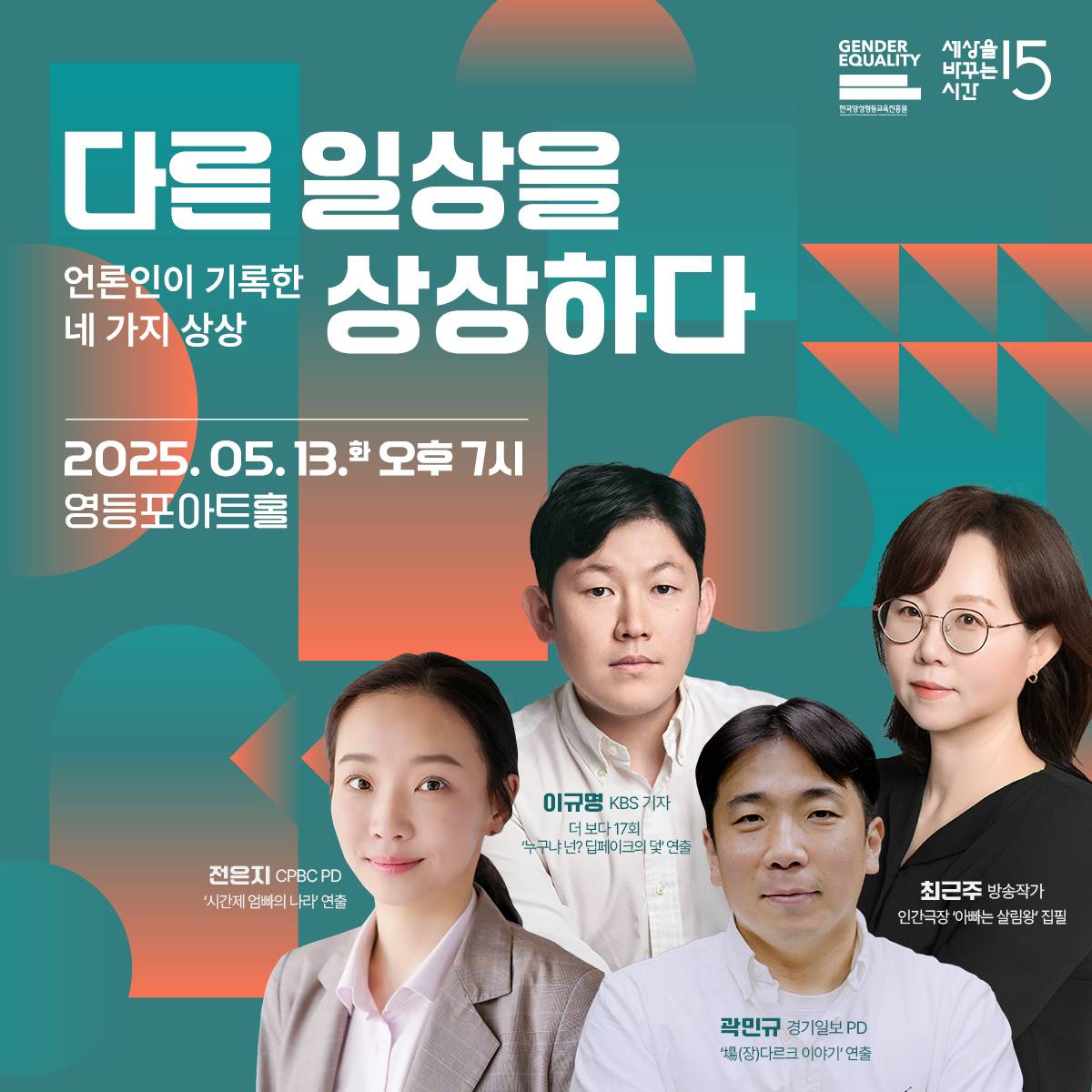 마감 예정! <다른 일상을 상상하다: 언론인이 기록한 네 가지 상상> 한국양성평등교육진흥원X세바시 특집 강연회