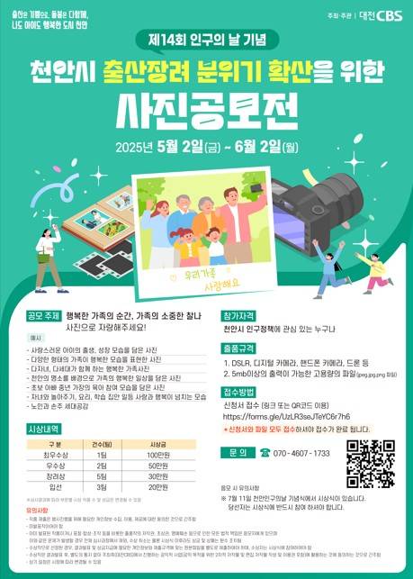 2025 천안 인구의 날 사진 공모전