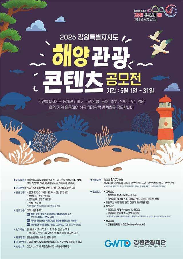 2025 강원특별자치도 해양 관광 콘텐츠 공모전