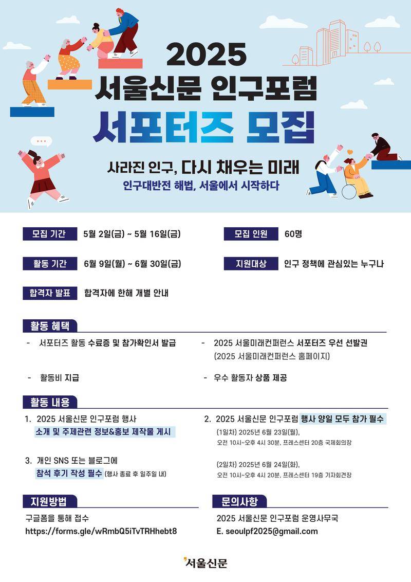 2025 서울신문 인구포럼 서포터즈 모집