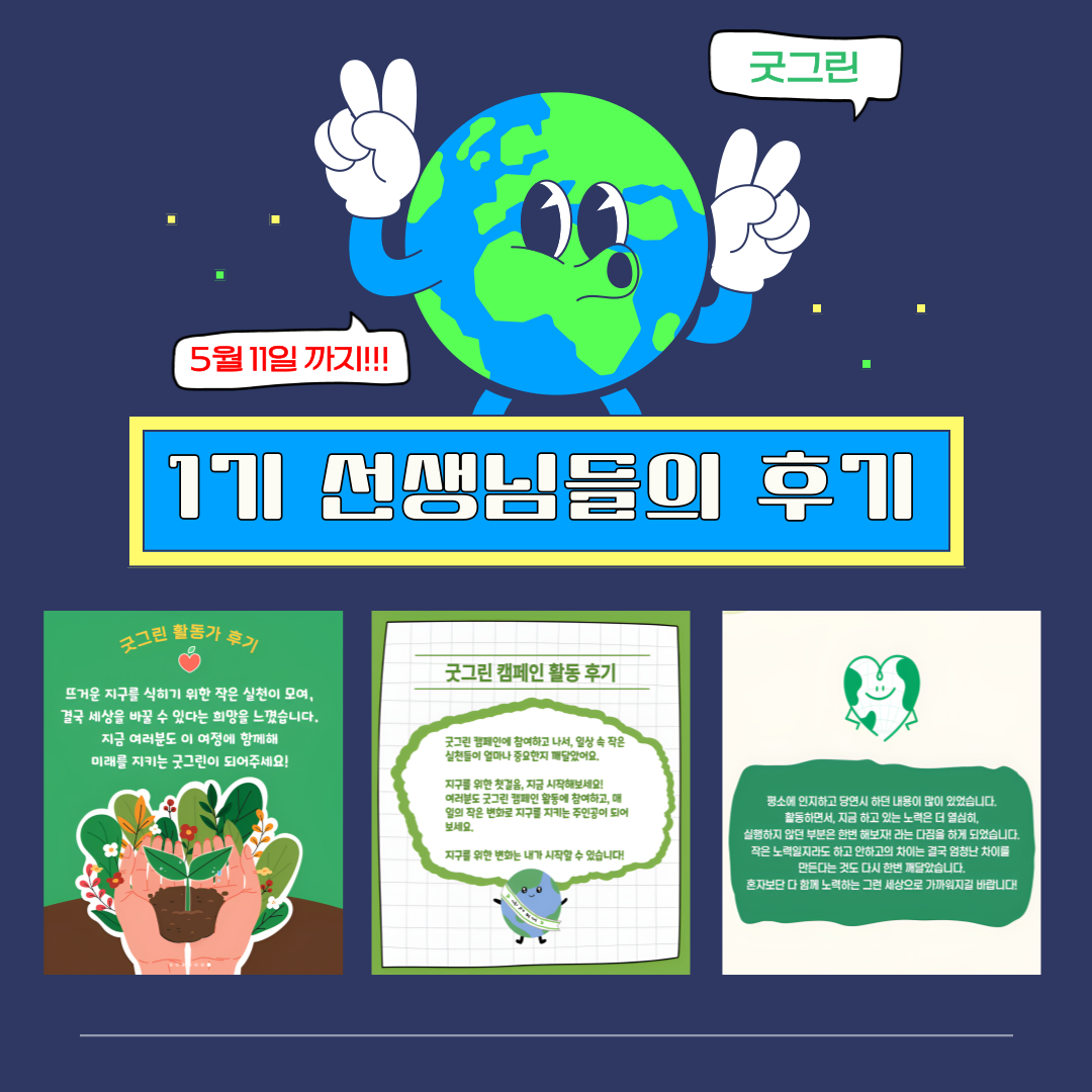 [굿네이버스 서울남부사업본부] ★SDG's 함께하는 굿그린2기 활동가 모집! ★