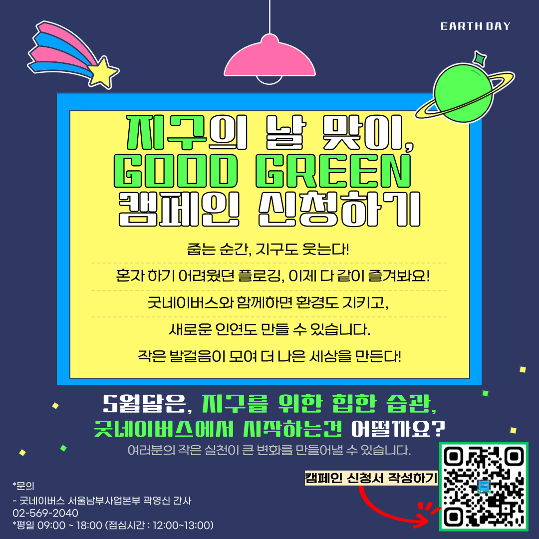 [굿네이버스 서울남부사업본부] ★SDG's 함께하는 굿그린2기 활동가 모집! ★