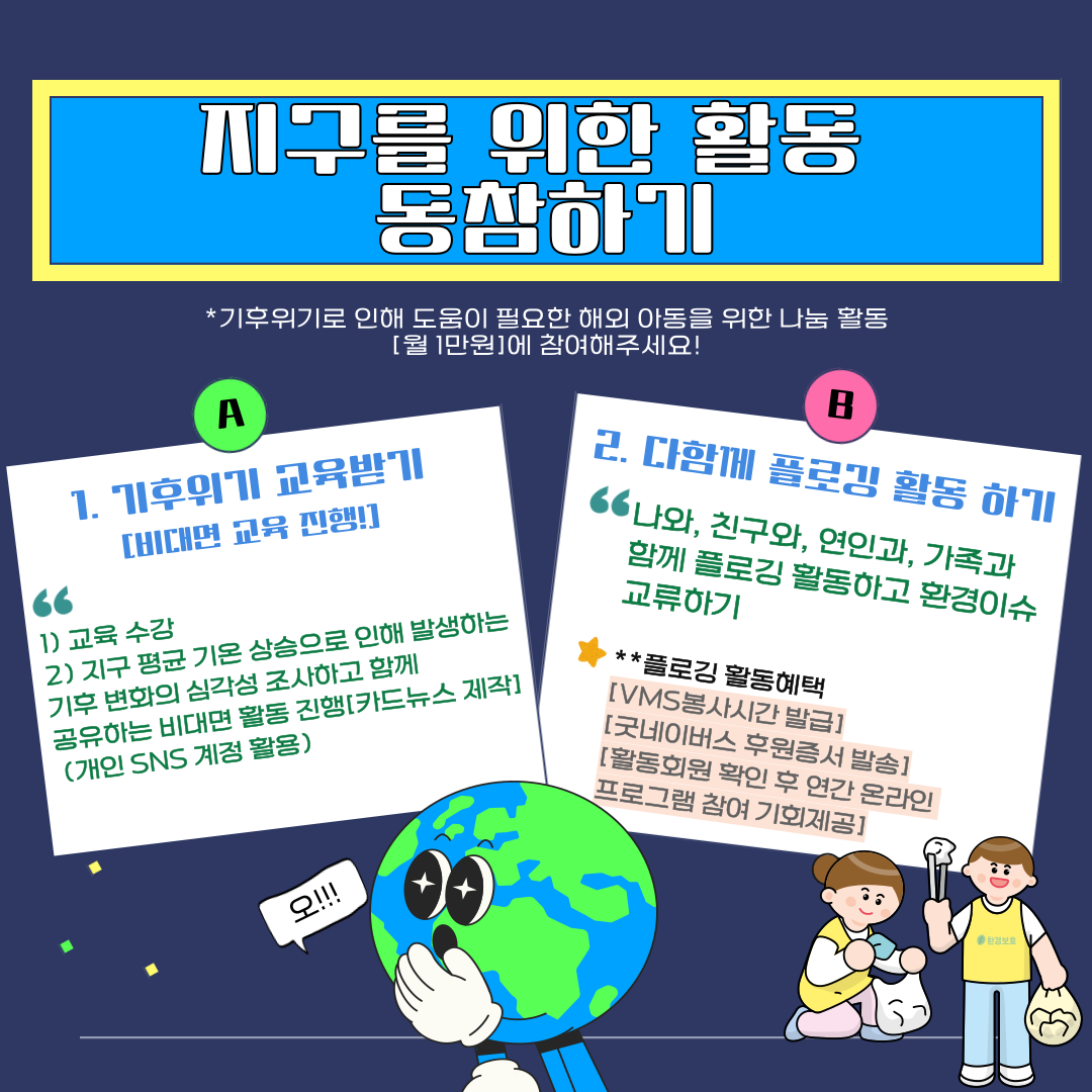 [굿네이버스 서울남부사업본부] ★SDG's 함께하는 굿그린2기 활동가 모집! ★