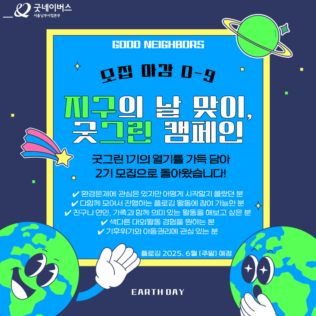 [굿네이버스 서울남부사업본부] ★SDG's 함께하는 굿그린2기 활동가 모집! ★