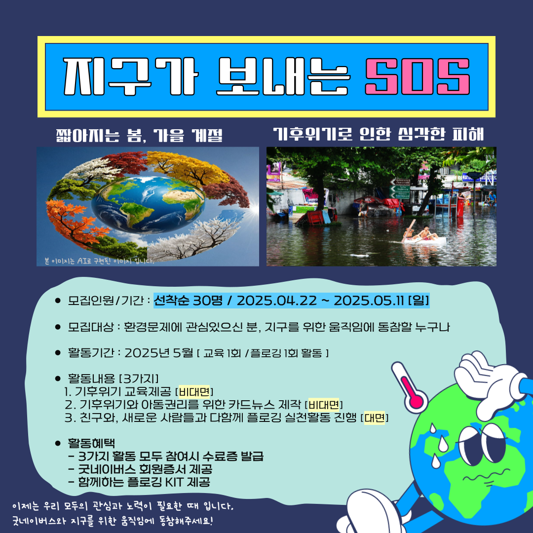 [굿네이버스 서울남부사업본부] ★SDG's 함께하는 굿그린2기 활동가 모집! ★