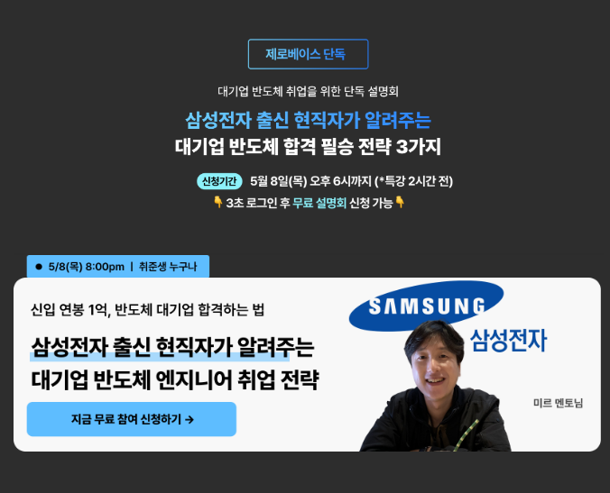 [무료] 삼성전자 출신 반도체 엔지니어의 취업 특강
