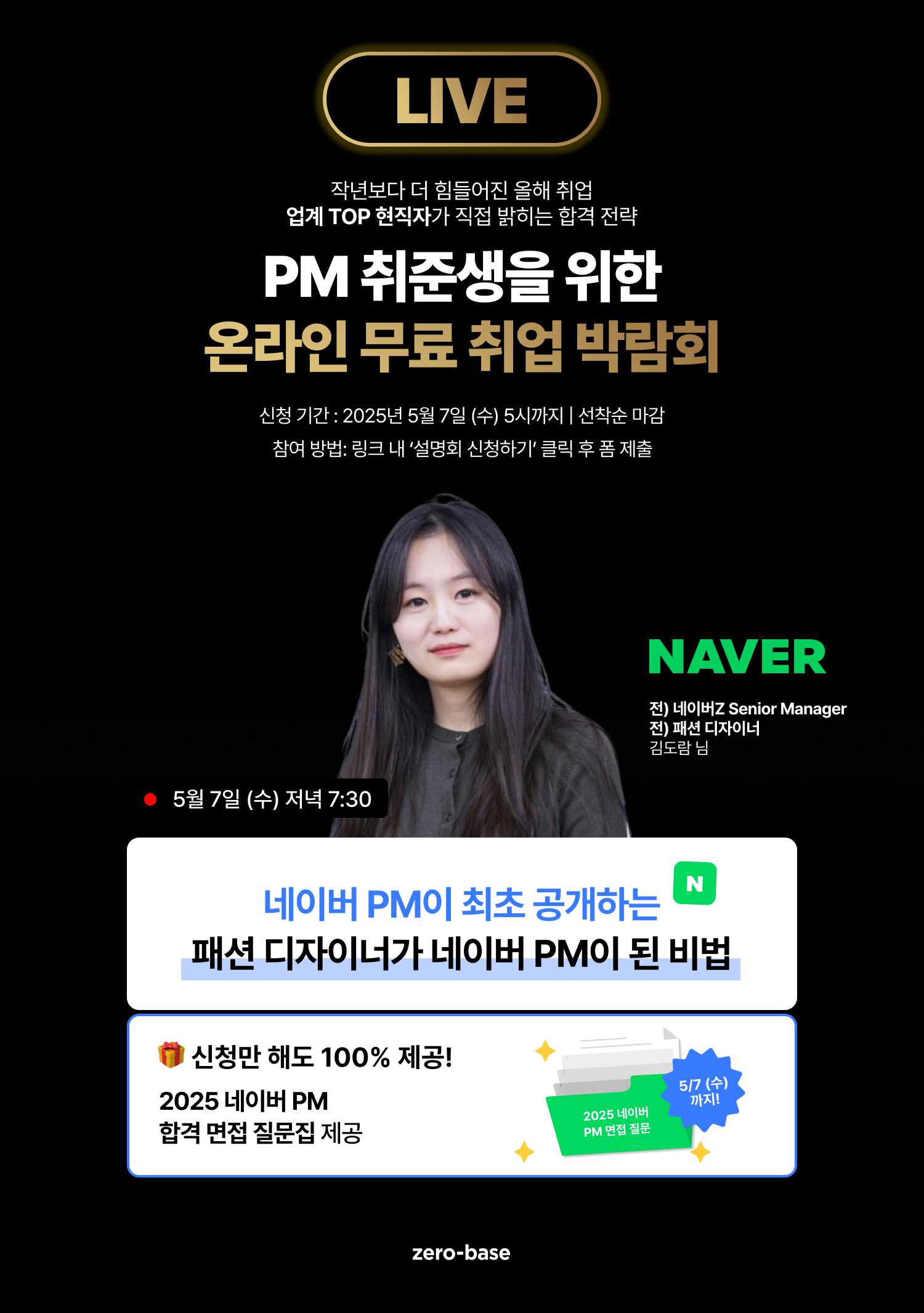 [무료] 네이버 PM이 직접 알려주는 취업 전략 LIVE 특강