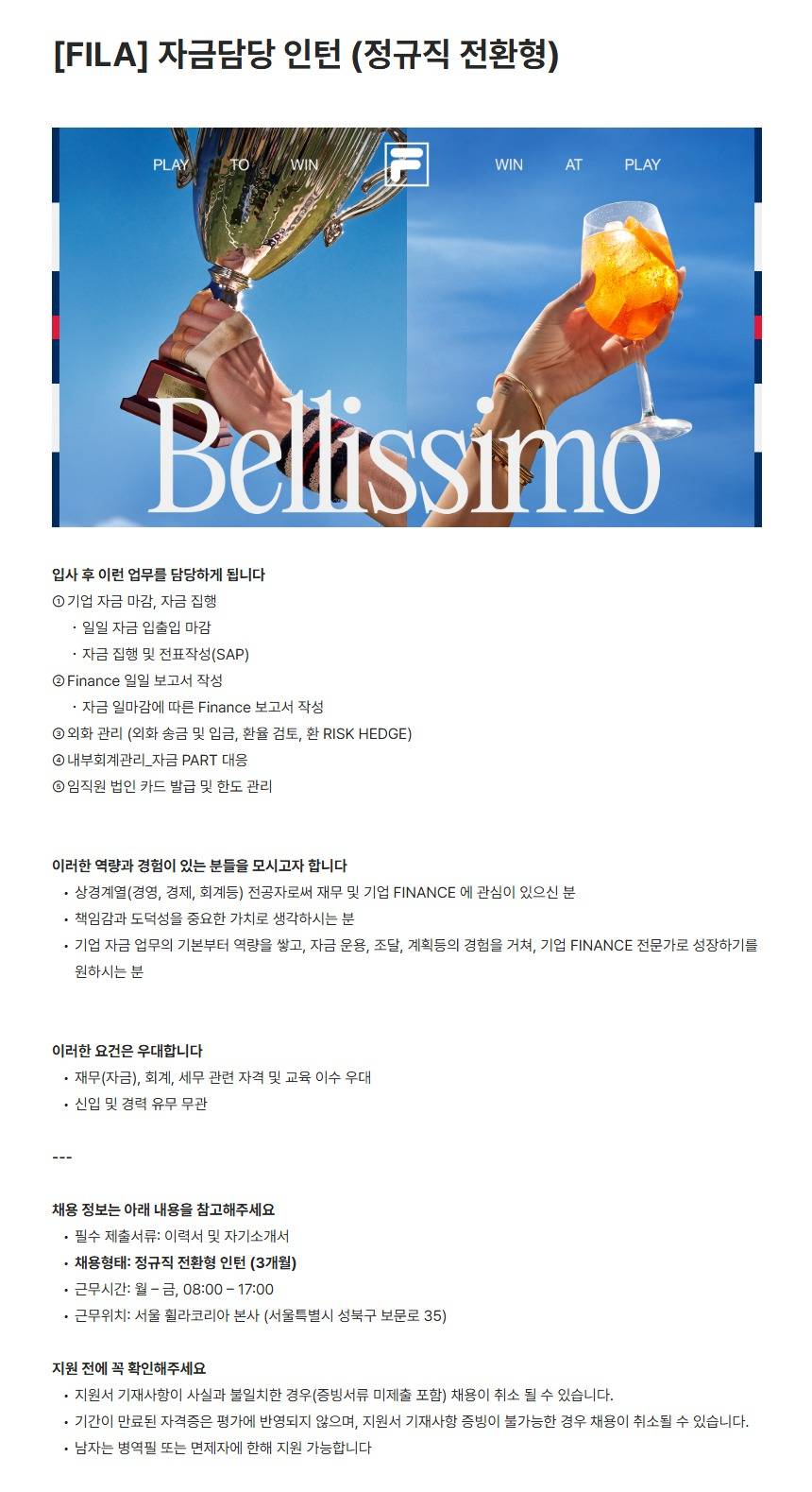 [FILA] 자금담당 인턴 (정규직 전환형)