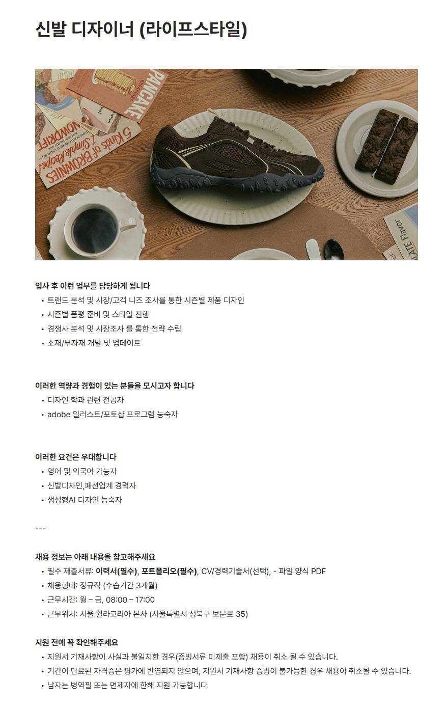 [FILA] 신발 디자이너 (라이프스타일)