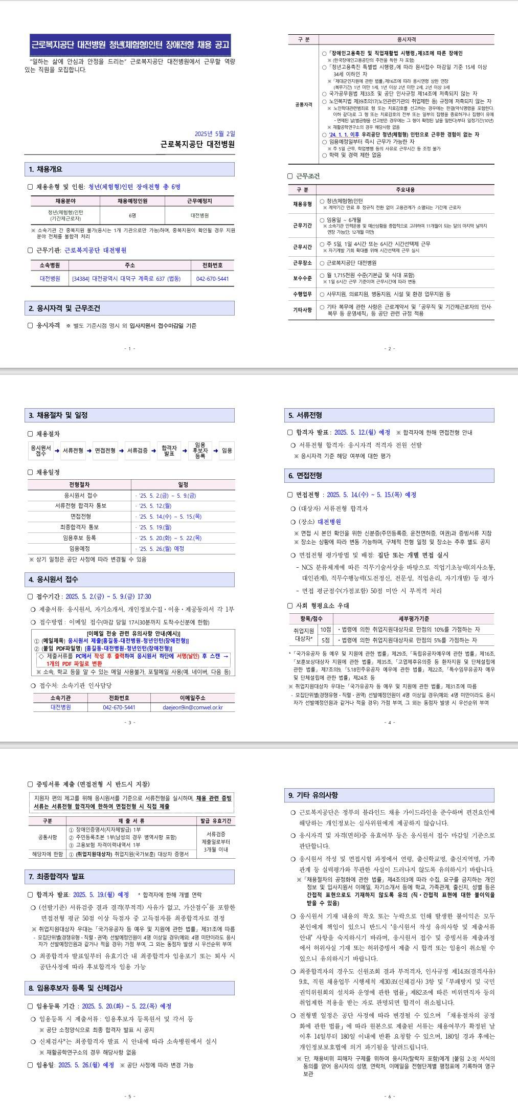 [근로복지공단] [대전병원] 청년(체험형)인턴 장애전형 채용