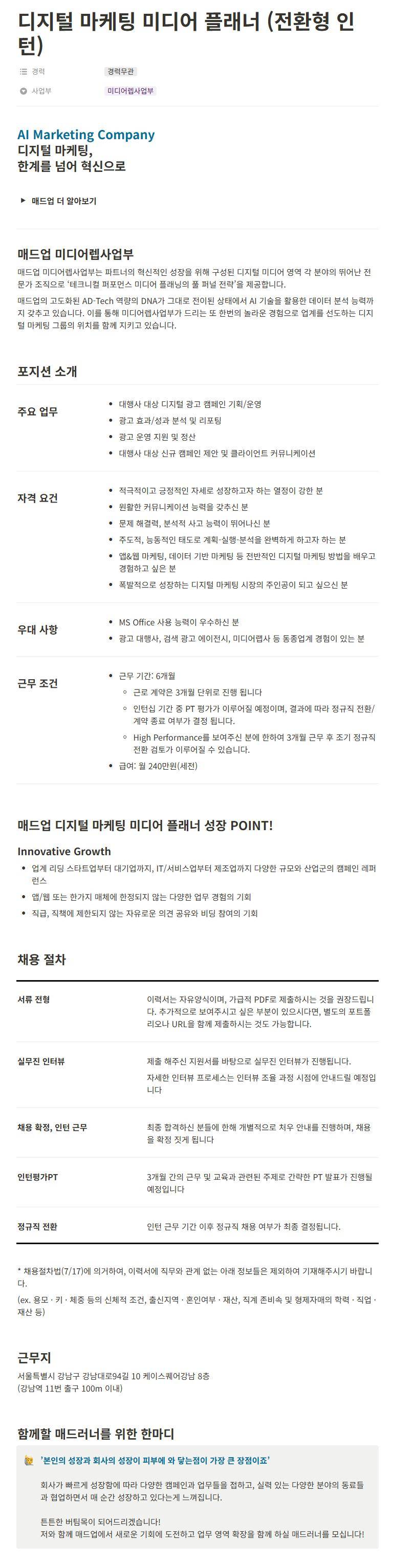 [매드업] 디지털 마케팅 미디어 플래너 (전환형 인턴)