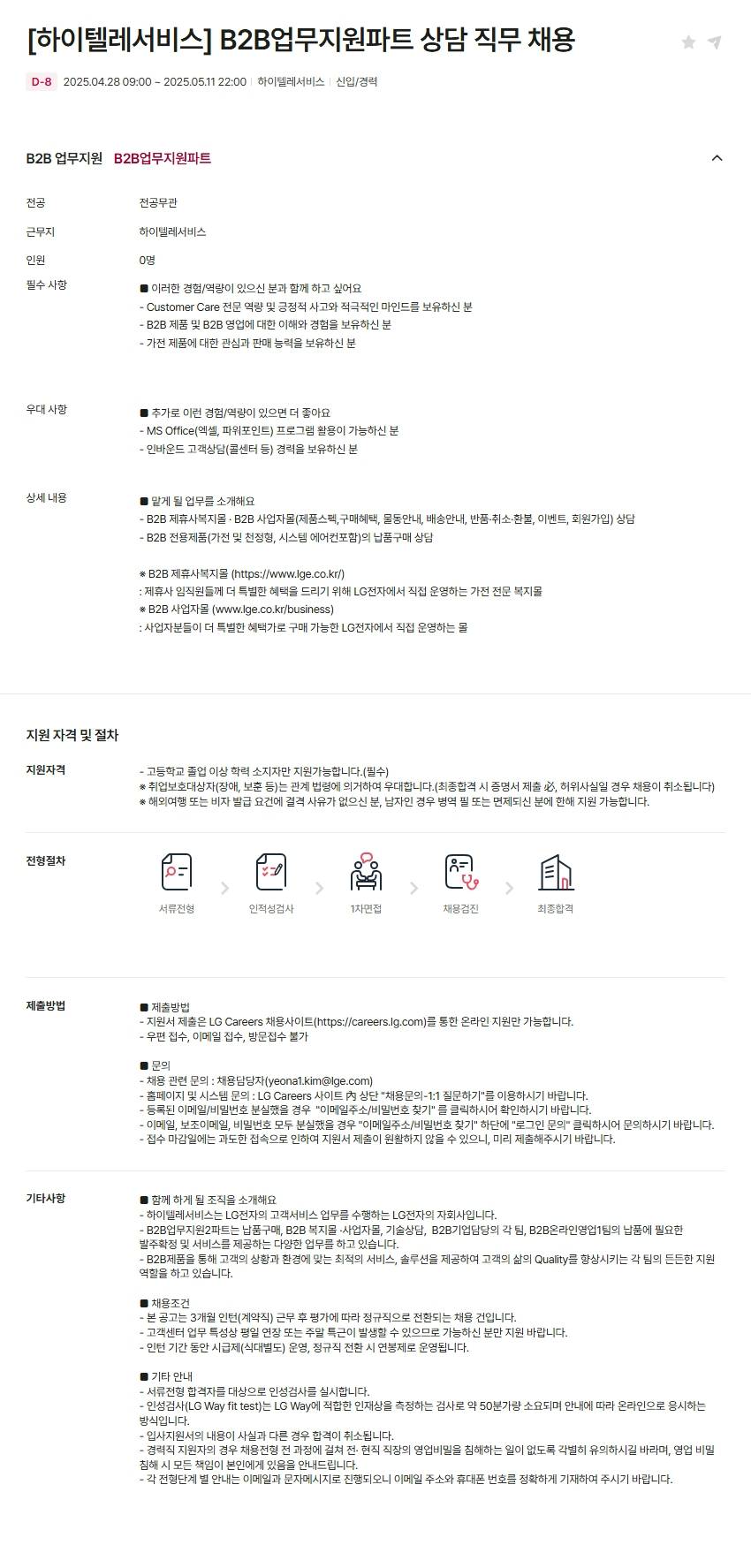 [하이텔레서비스] B2B업무지원파트 상담 직무 채용