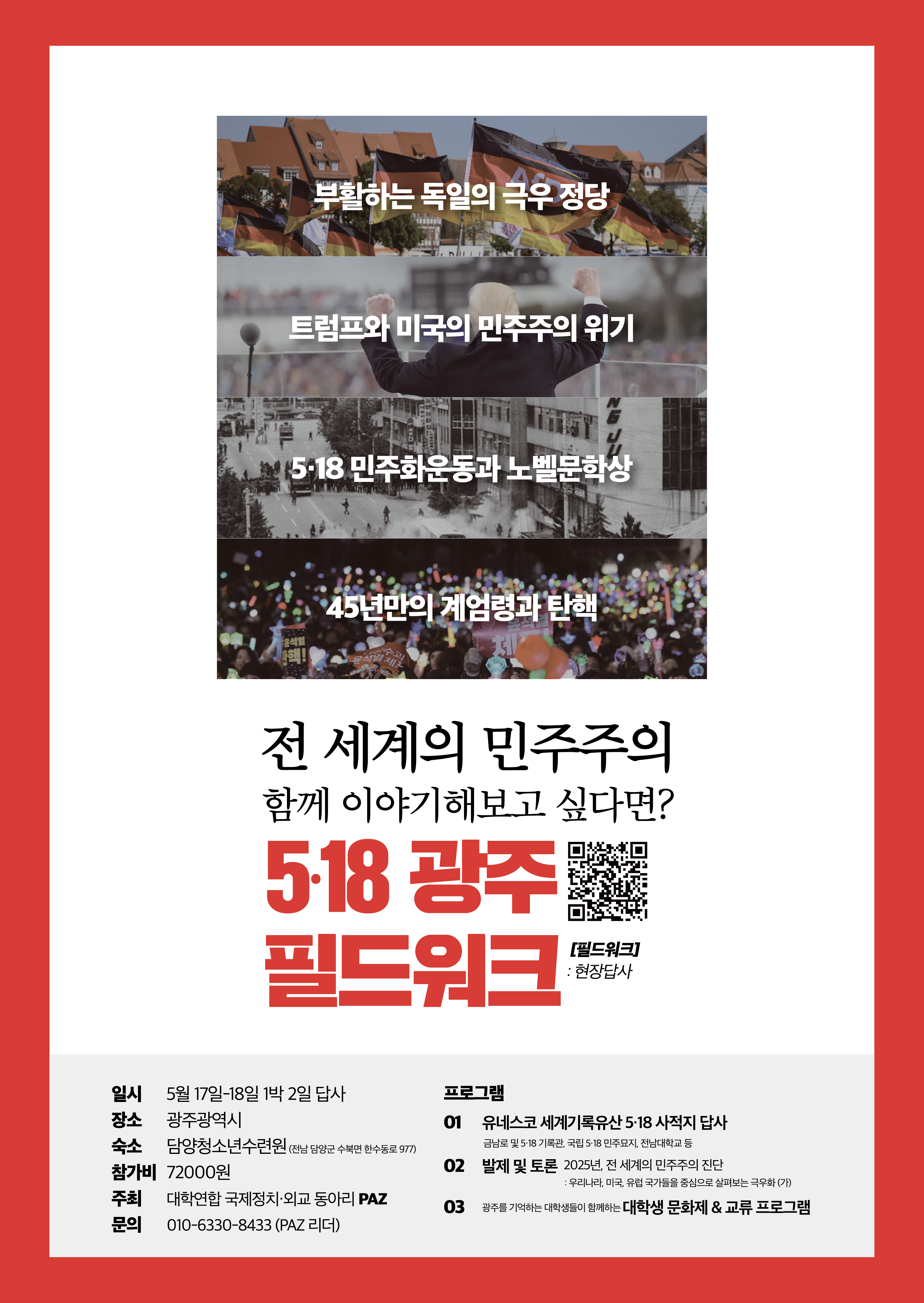 5・18 필드워크 (fieldwork) 참가자 모집 (~5/15)