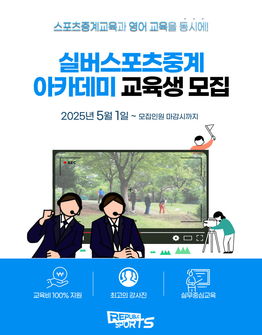 [직무교육지원]실버스포츠중계 아카데미 교육생 모집