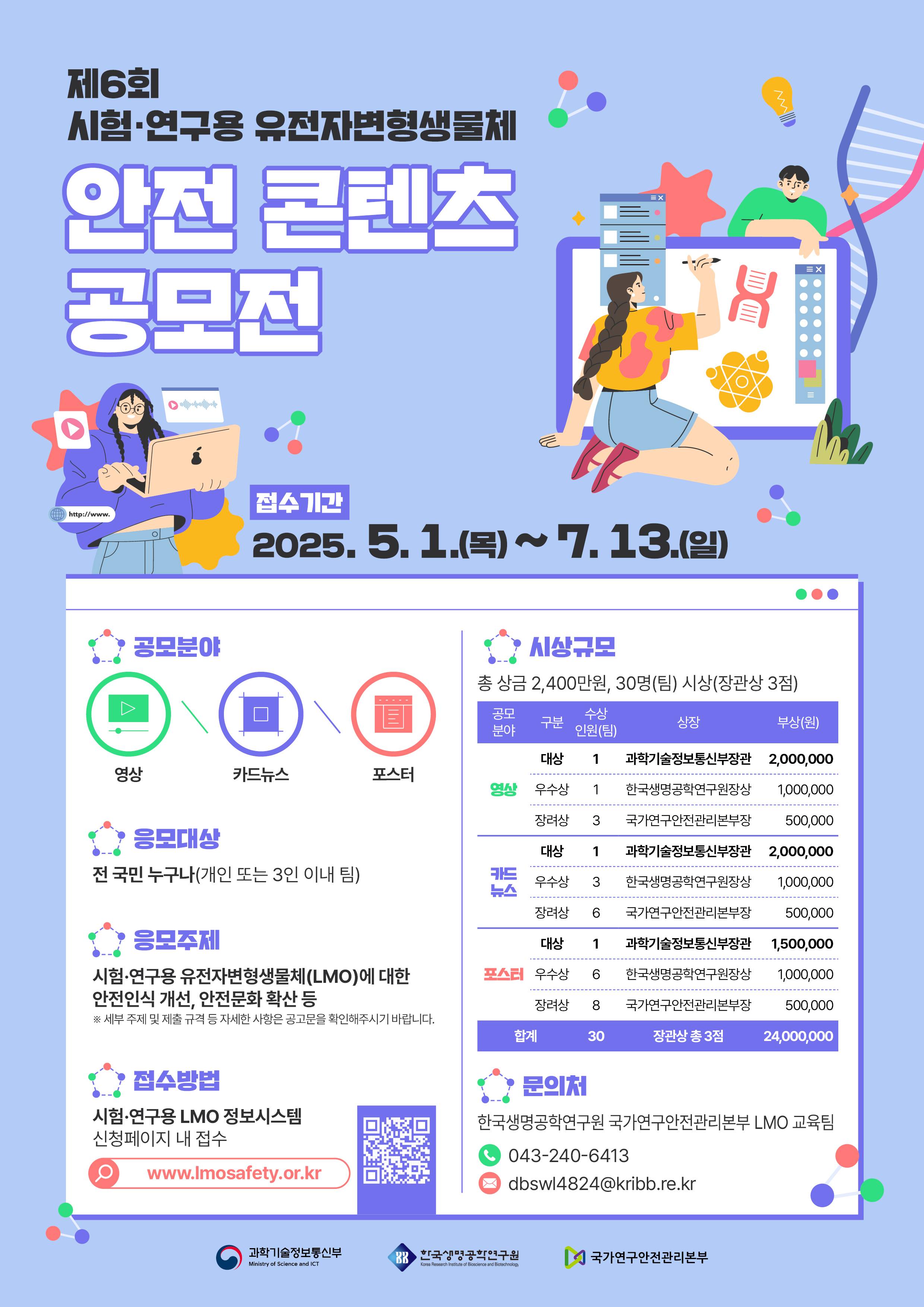 제 6회 시험/연구용 유전자변형생물체 안전 콘텐츠 공모전(~7/13)