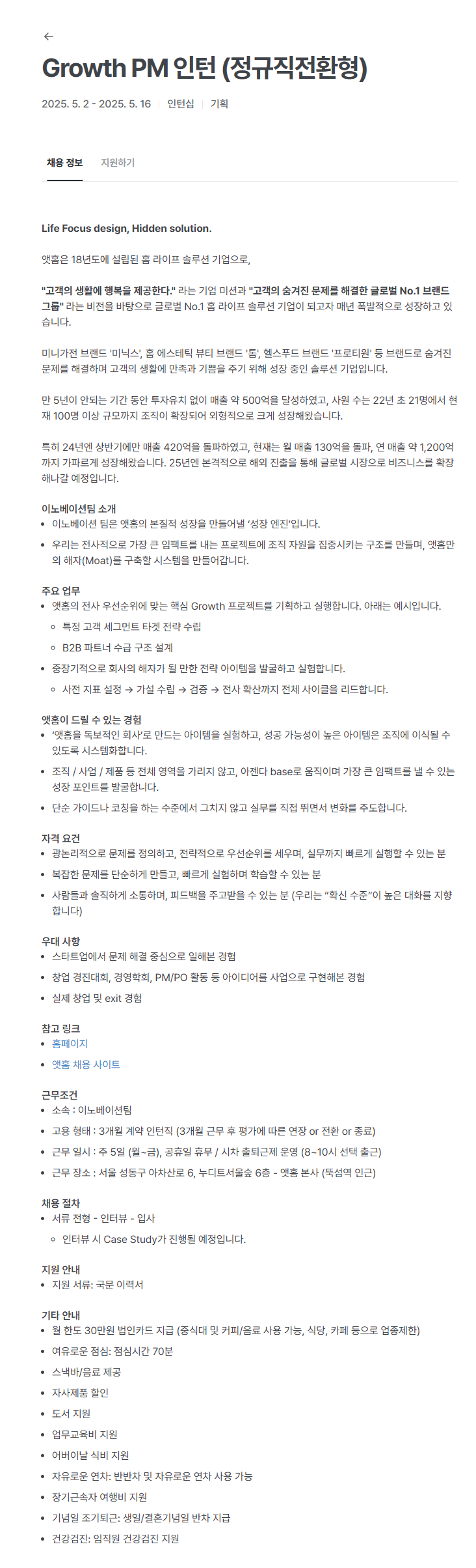 [앳홈] Growth PM 인턴 (정규직전환형)