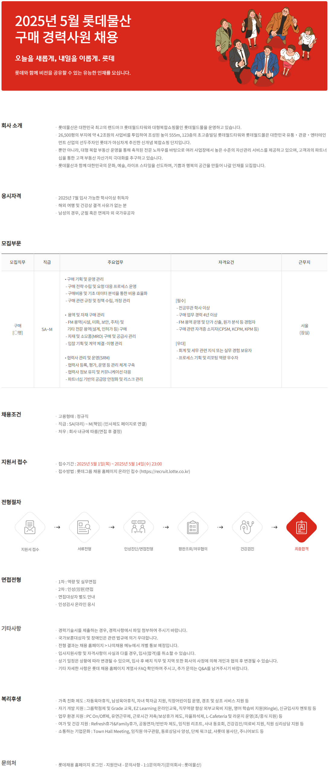 [롯데물산] 2025년 5월 구매 경력채용