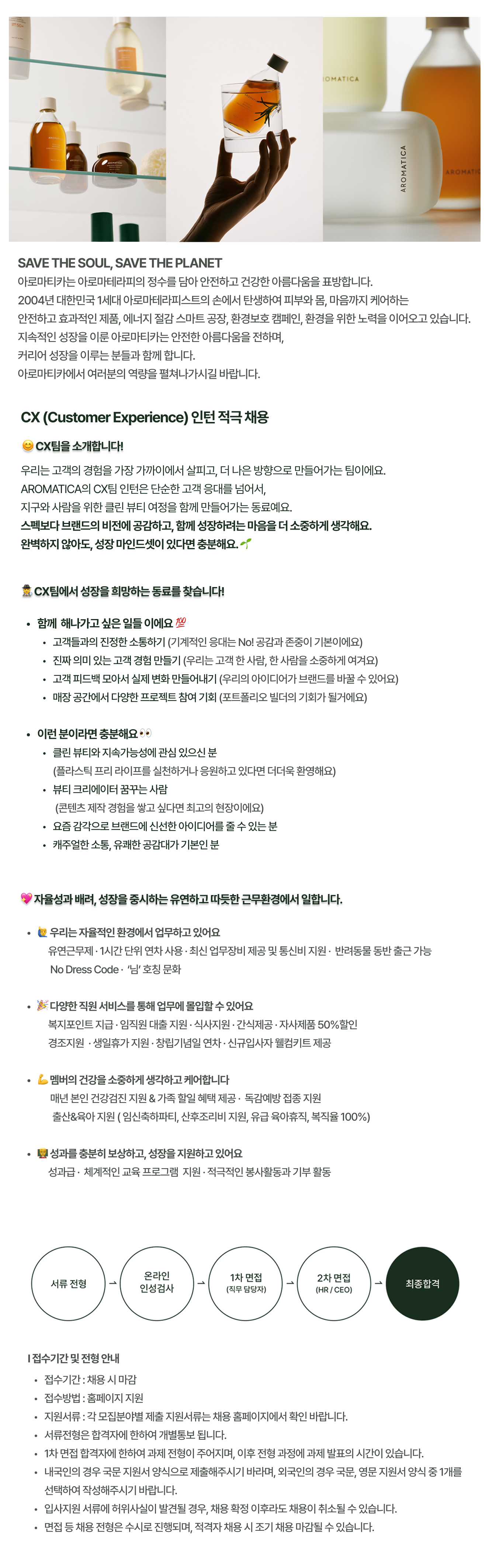 [아로마티카] CX(Customer Experience)팀 인턴