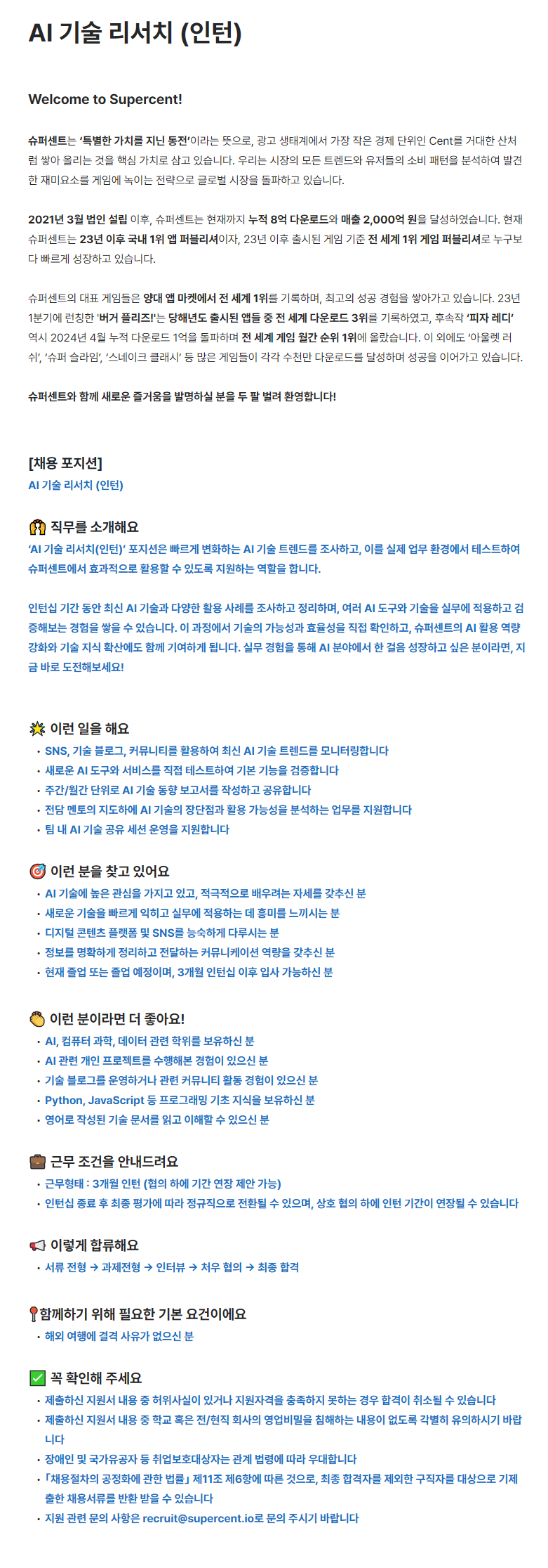 [슈퍼센트] AI 기술 리서치 (인턴)