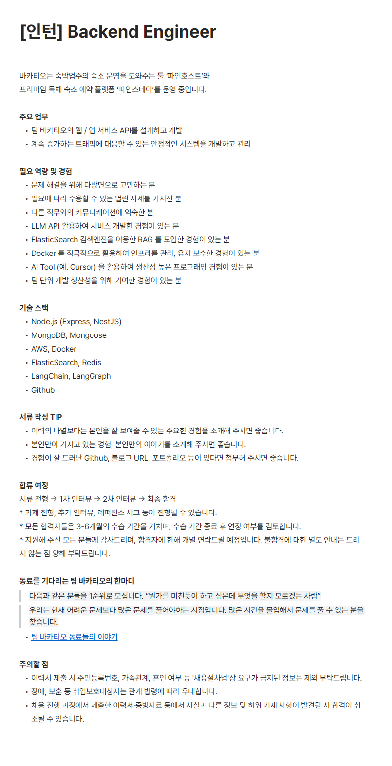 [바카티오] Backend Engineer 인턴