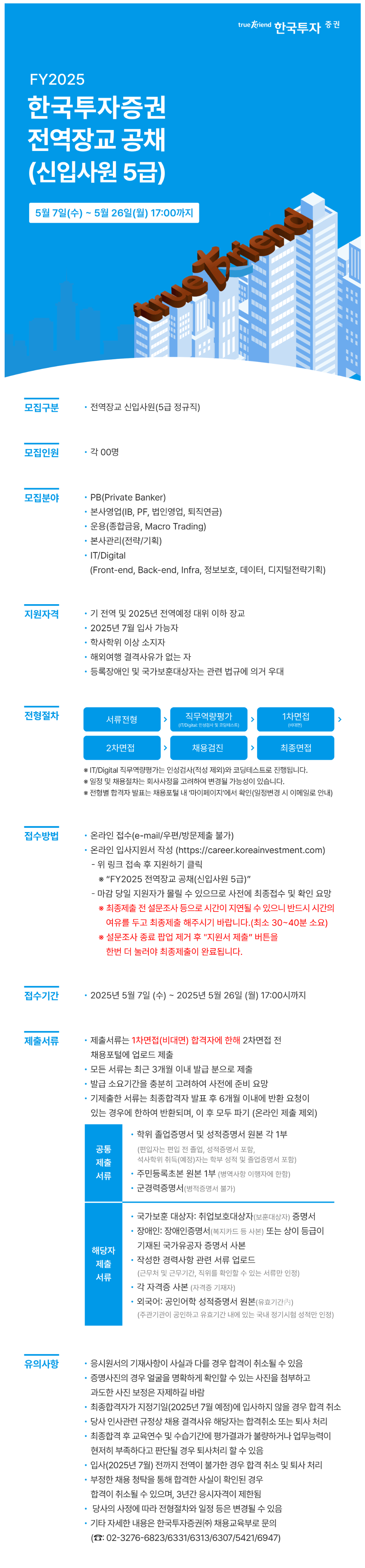 [한국투자증권] FY2025 전역장교 공채 (신입사원 5급) (~05/26)