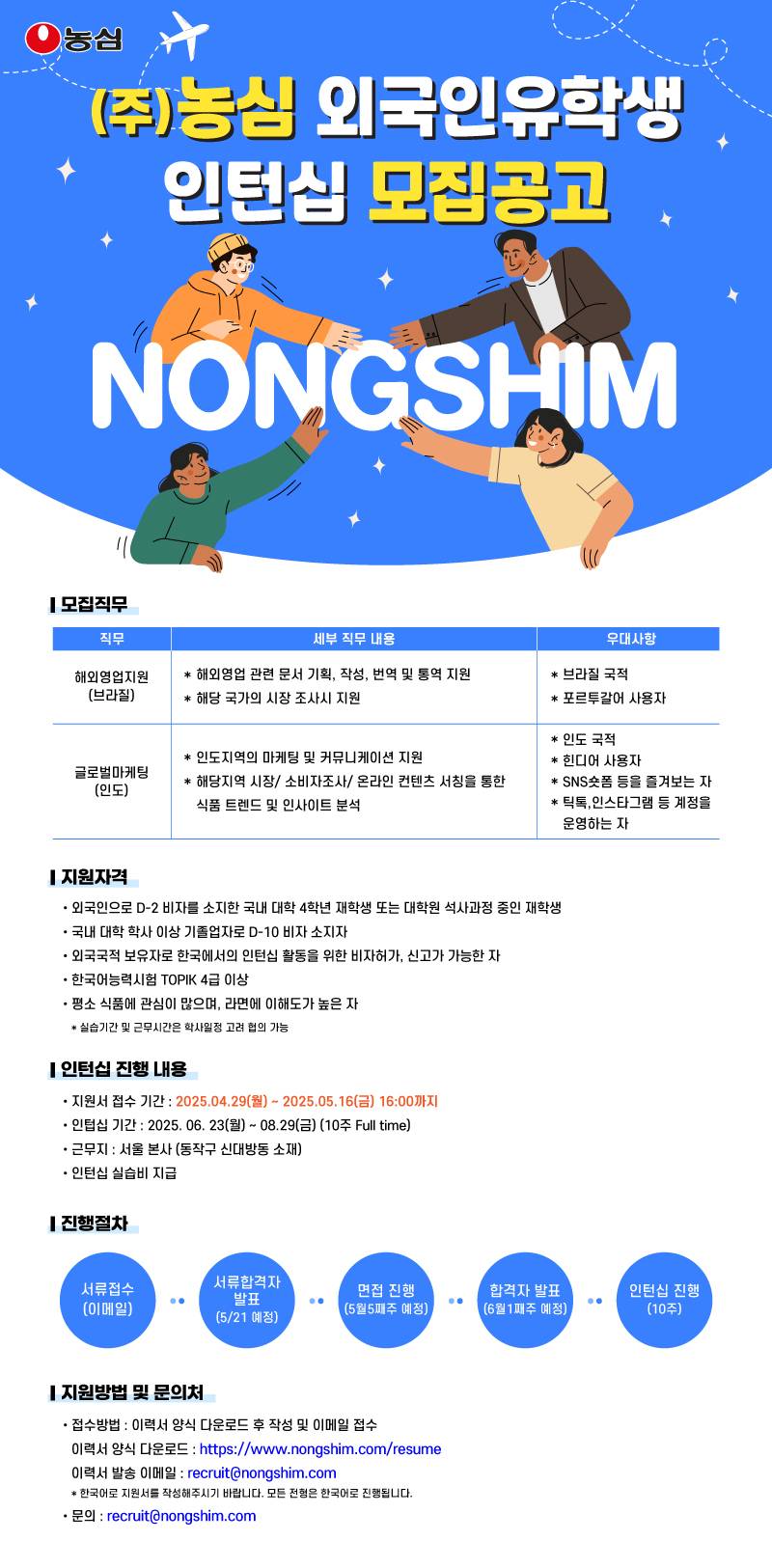 [농심] 외국인유학생 인턴 채용